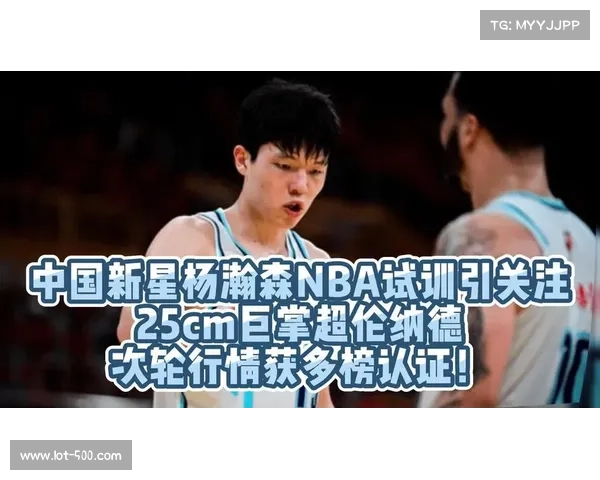 杨瀚森隔扣洛夫林引爆社交媒体 中国元素成为夏季联赛最大亮点 杨瀚森隔扣洛夫林引爆社交媒体 中国元素成为夏季联赛最大亮点